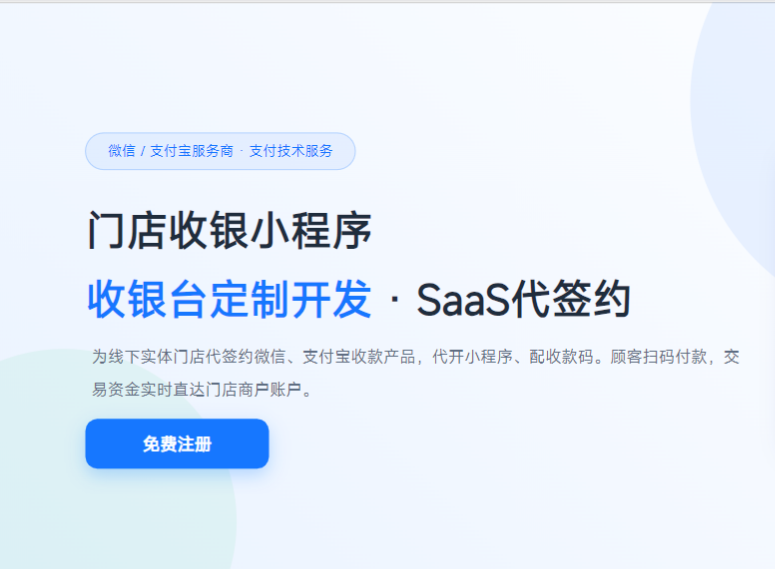 门店收银小程序 · SaaS代签约